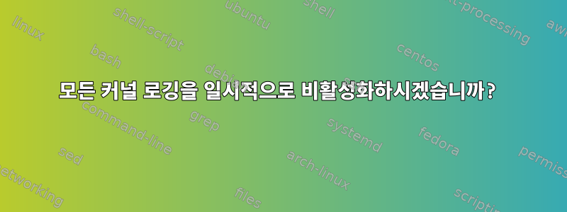 모든 커널 로깅을 일시적으로 비활성화하시겠습니까?