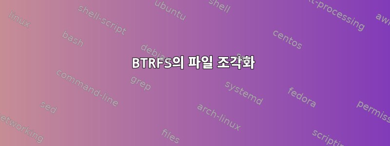 BTRFS의 파일 조각화