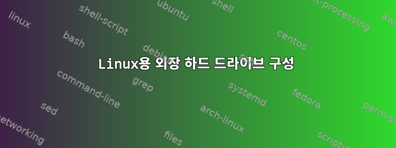 Linux용 외장 하드 드라이브 구성