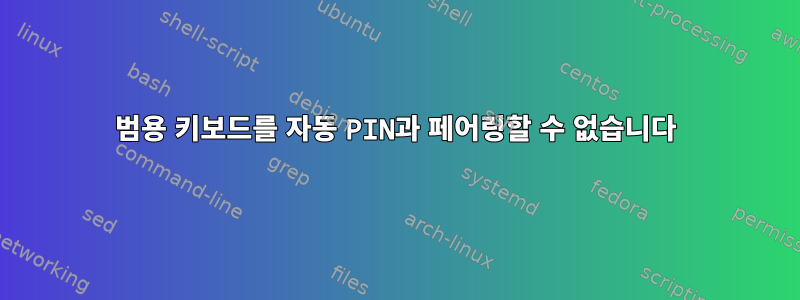 범용 키보드를 자동 PIN과 페어링할 수 없습니다