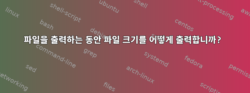 파일을 출력하는 동안 파일 크기를 어떻게 출력합니까?