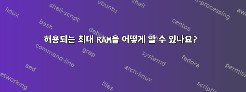 허용되는 최대 RAM을 어떻게 알 수 있나요?