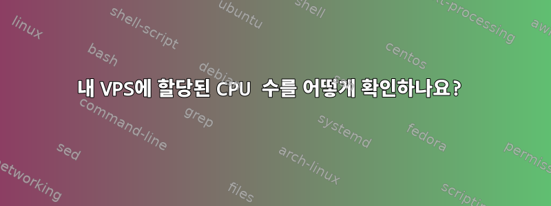 내 VPS에 할당된 CPU 수를 어떻게 확인하나요?