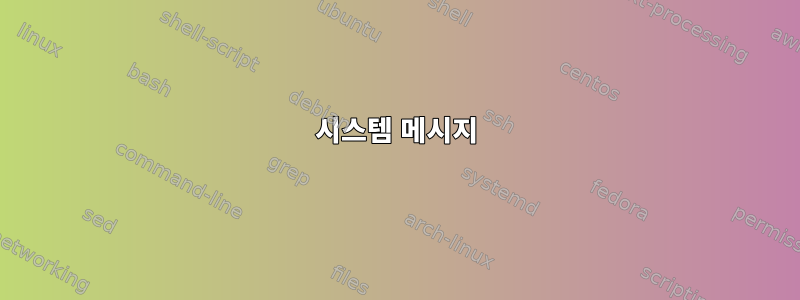 시스템 메시지