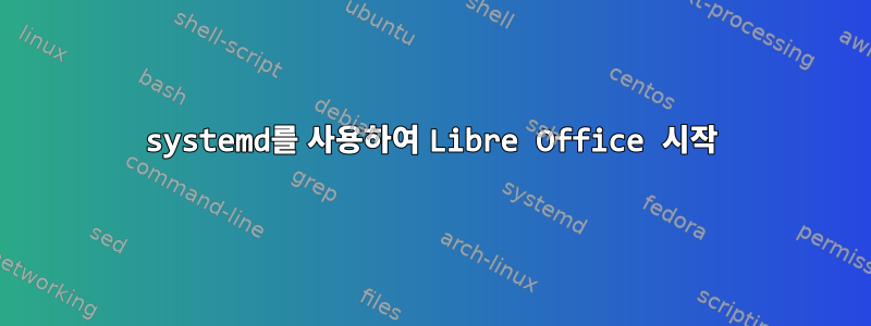 systemd를 사용하여 Libre Office 시작