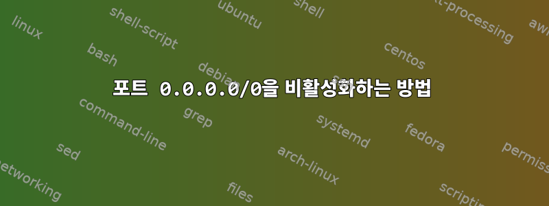 포트 0.0.0.0/0을 비활성화하는 방법