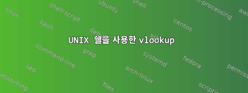 UNIX 쉘을 사용한 vlookup