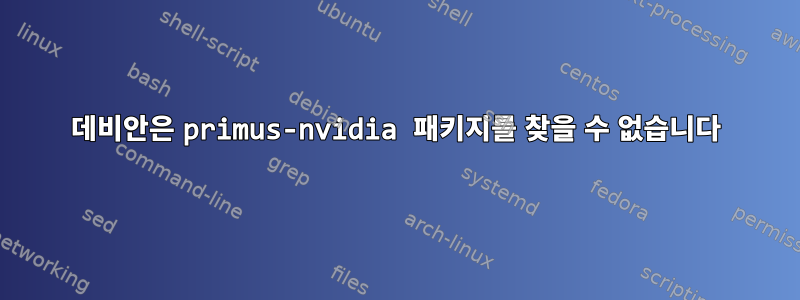 데비안은 primus-nvidia 패키지를 찾을 수 없습니다