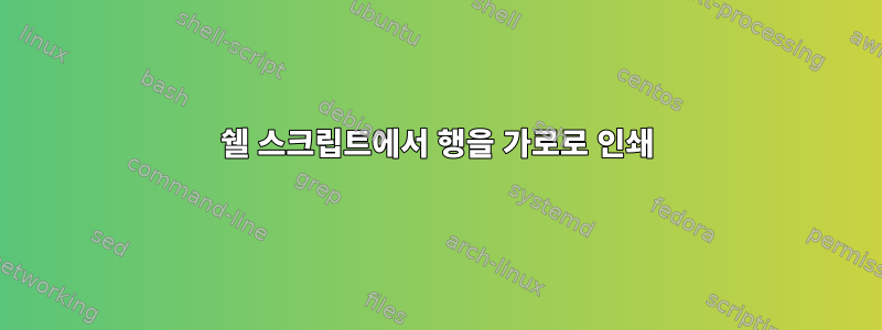 쉘 스크립트에서 행을 가로로 인쇄