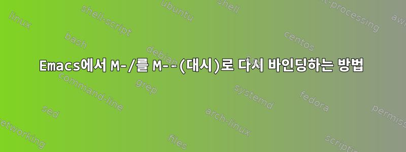 Emacs에서 M-/를 M--(대시)로 다시 바인딩하는 방법