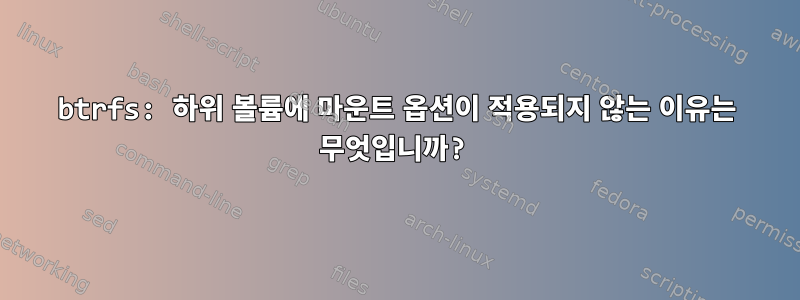 btrfs: 하위 볼륨에 마운트 옵션이 적용되지 않는 이유는 무엇입니까?