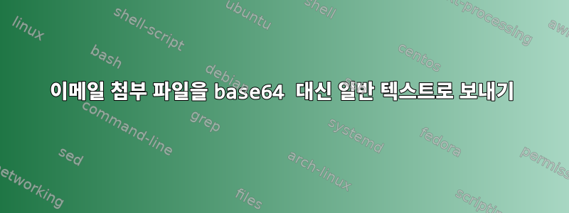 이메일 첨부 파일을 base64 대신 일반 텍스트로 보내기