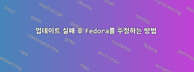 업데이트 실패 후 Fedora를 수정하는 방법