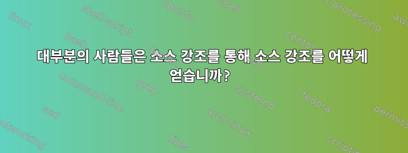 대부분의 사람들은 소스 강조를 통해 소스 강조를 어떻게 얻습니까?