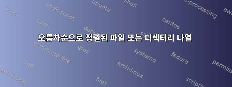 오름차순으로 정렬된 파일 또는 디렉터리 나열