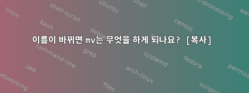 이름이 바뀌면 mv는 무엇을 하게 되나요? [복사]