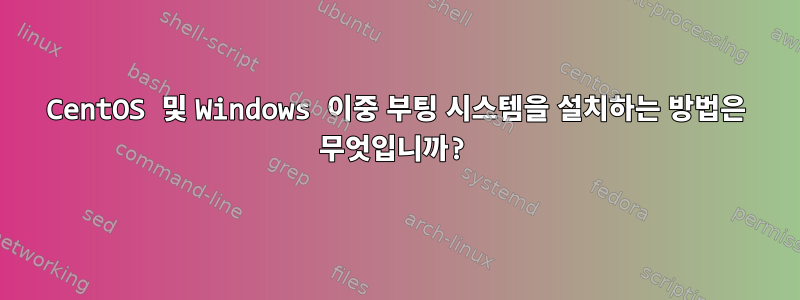 CentOS 및 Windows 이중 부팅 시스템을 설치하는 방법은 무엇입니까?