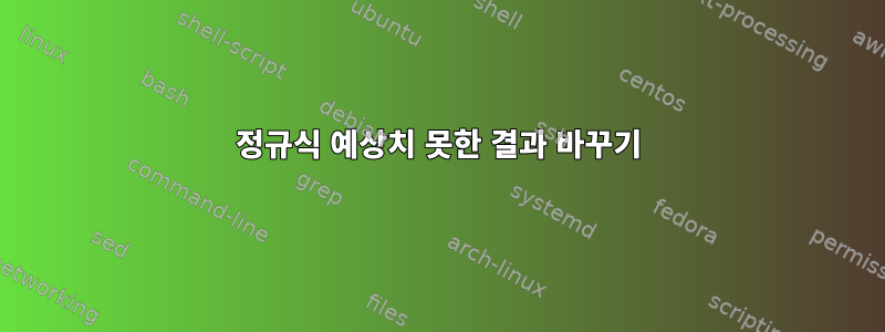 정규식 예상치 못한 결과 바꾸기