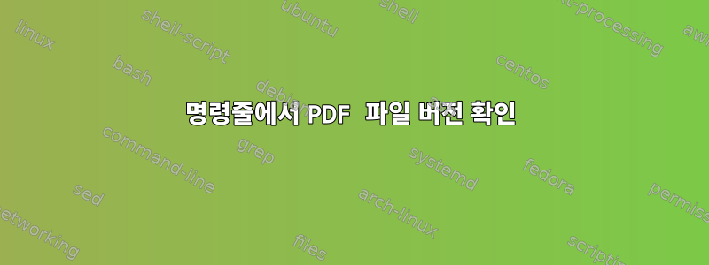 명령줄에서 PDF 파일 버전 확인