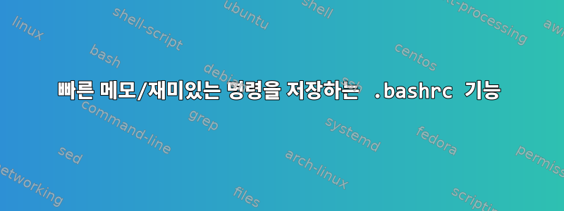 빠른 메모/재미있는 명령을 저장하는 .bashrc 기능