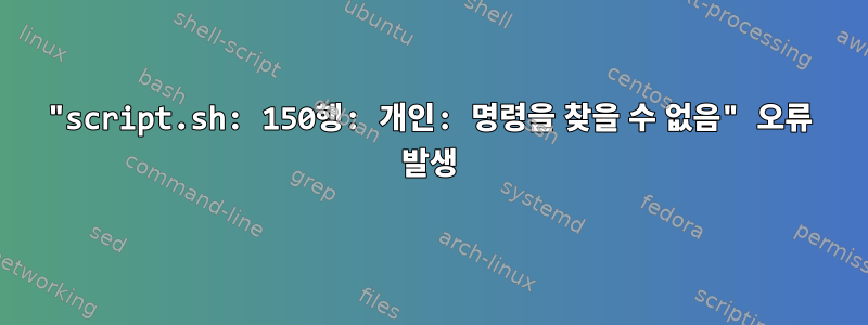 "script.sh: 150행: 개인: 명령을 찾을 수 없음" 오류 발생