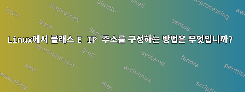 Linux에서 클래스 E IP 주소를 구성하는 방법은 무엇입니까?