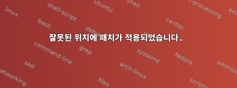 잘못된 위치에 패치가 적용되었습니다.