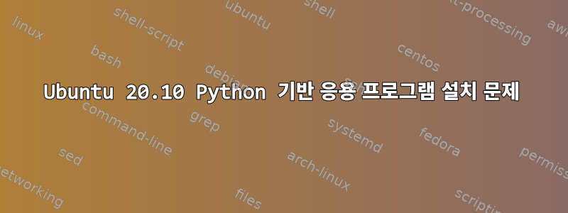 Ubuntu 20.10 Python 기반 응용 프로그램 설치 문제