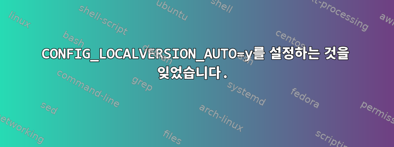 CONFIG_LOCALVERSION_AUTO=y를 설정하는 것을 잊었습니다.