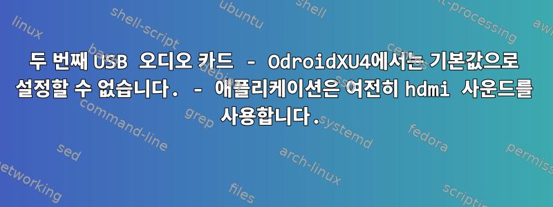 두 번째 USB 오디오 카드 - OdroidXU4에서는 기본값으로 설정할 수 없습니다. - 애플리케이션은 여전히 ​​hdmi 사운드를 사용합니다.