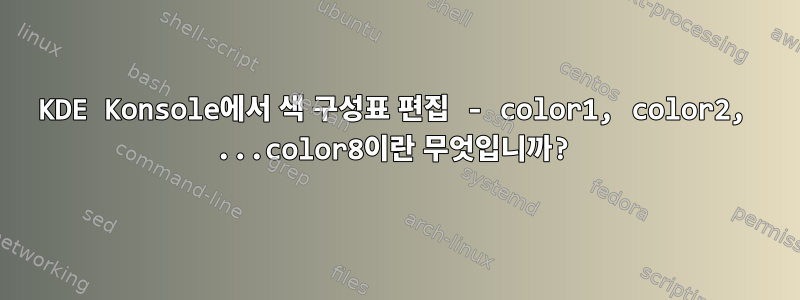 KDE Konsole에서 색 구성표 편집 - color1, color2, ...color8이란 무엇입니까?