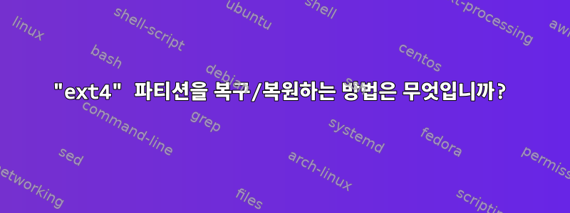 "ext4" 파티션을 복구/복원하는 방법은 무엇입니까?