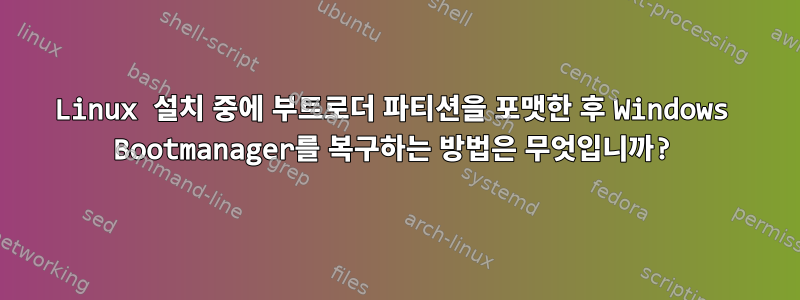 Linux 설치 중에 부트로더 파티션을 포맷한 후 Windows Bootmanager를 복구하는 방법은 무엇입니까?