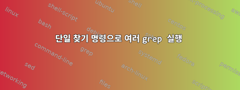 단일 찾기 명령으로 여러 grep 실행