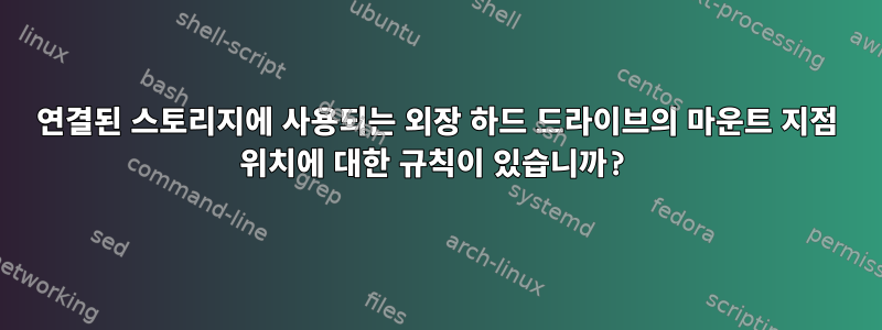 연결된 스토리지에 사용되는 외장 하드 드라이브의 마운트 지점 위치에 대한 규칙이 있습니까?