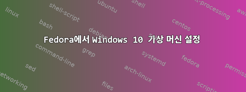 Fedora에서 Windows 10 가상 머신 설정