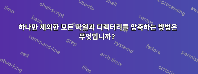 하나만 제외한 모든 파일과 디렉터리를 압축하는 방법은 무엇입니까?