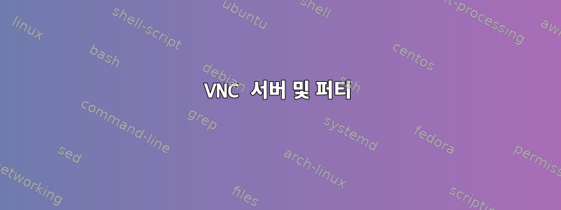 VNC 서버 및 퍼티