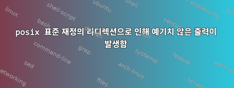 posix 표준 재정의 리디렉션으로 인해 예기치 않은 출력이 발생함