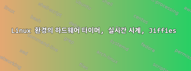 Linux 환경의 하드웨어 타이머, 실시간 시계, Jiffies