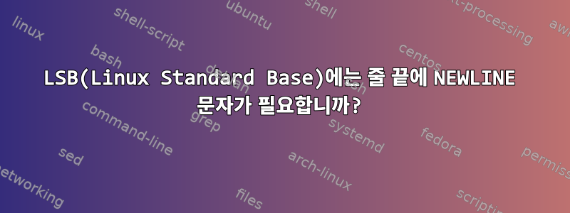 LSB(Linux Standard Base)에는 줄 끝에 NEWLINE 문자가 필요합니까?