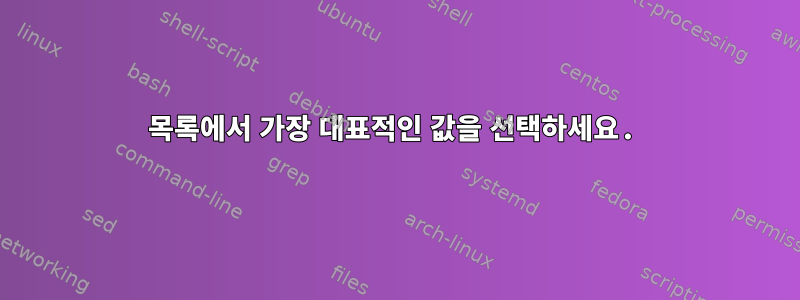 목록에서 가장 대표적인 값을 선택하세요.