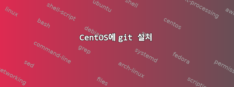 CentOS에 git 설치