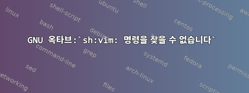 GNU 옥타브:`sh:vim: 명령을 찾을 수 없습니다`