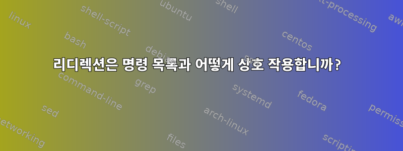 리디렉션은 명령 목록과 어떻게 상호 작용합니까?