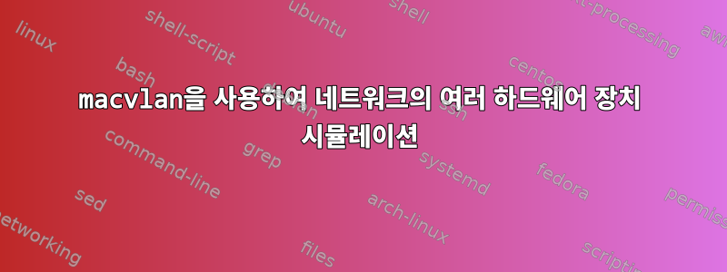 macvlan을 사용하여 네트워크의 여러 하드웨어 장치 시뮬레이션