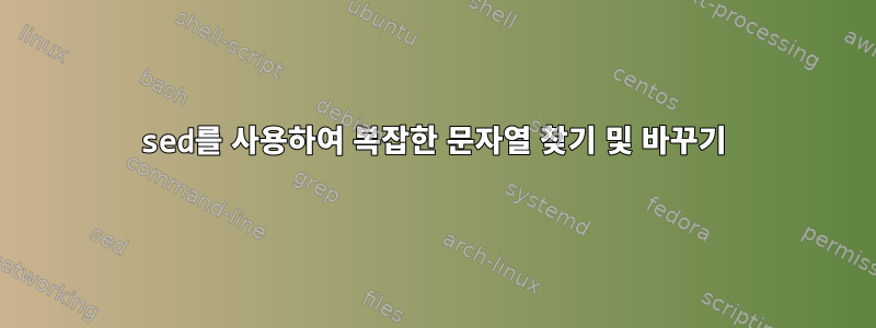 sed를 사용하여 복잡한 문자열 찾기 및 바꾸기