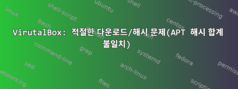 VirutalBox: 적절한 다운로드/해시 문제(APT 해시 합계 불일치)