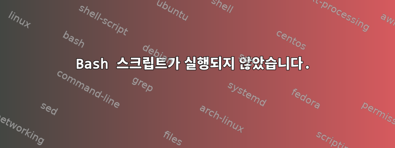 Bash 스크립트가 실행되지 않았습니다.