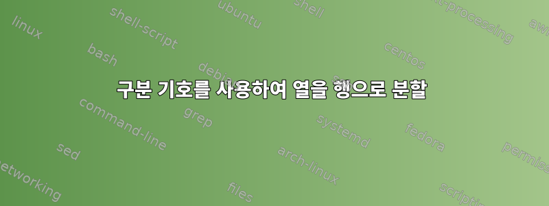 구분 기호를 사용하여 열을 행으로 분할